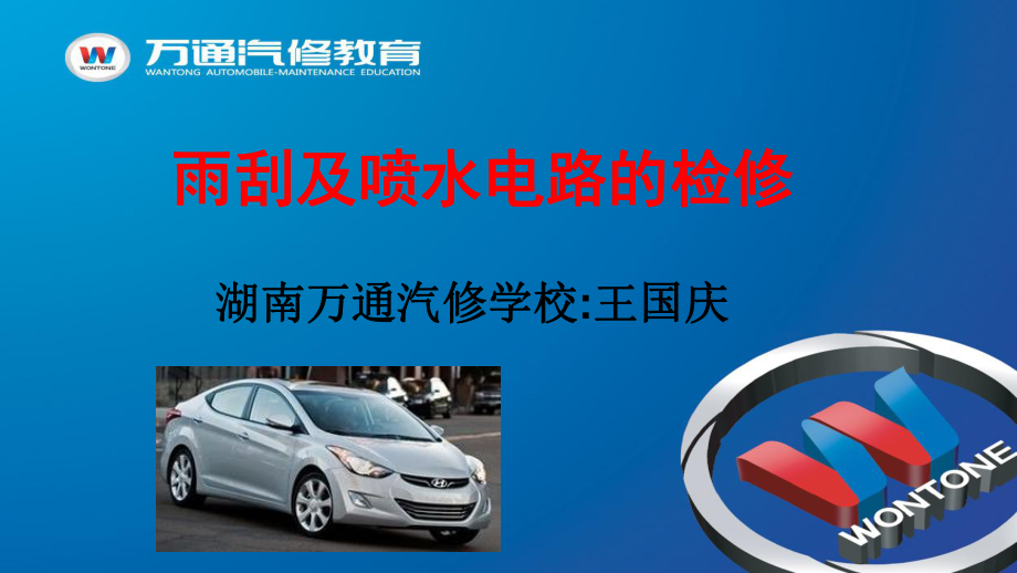 雨刮及喷水电路的检修教学课件PPT_第1页