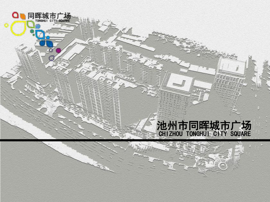 安徽池州市同晖城市广场项目分析报告（35页）_第1页