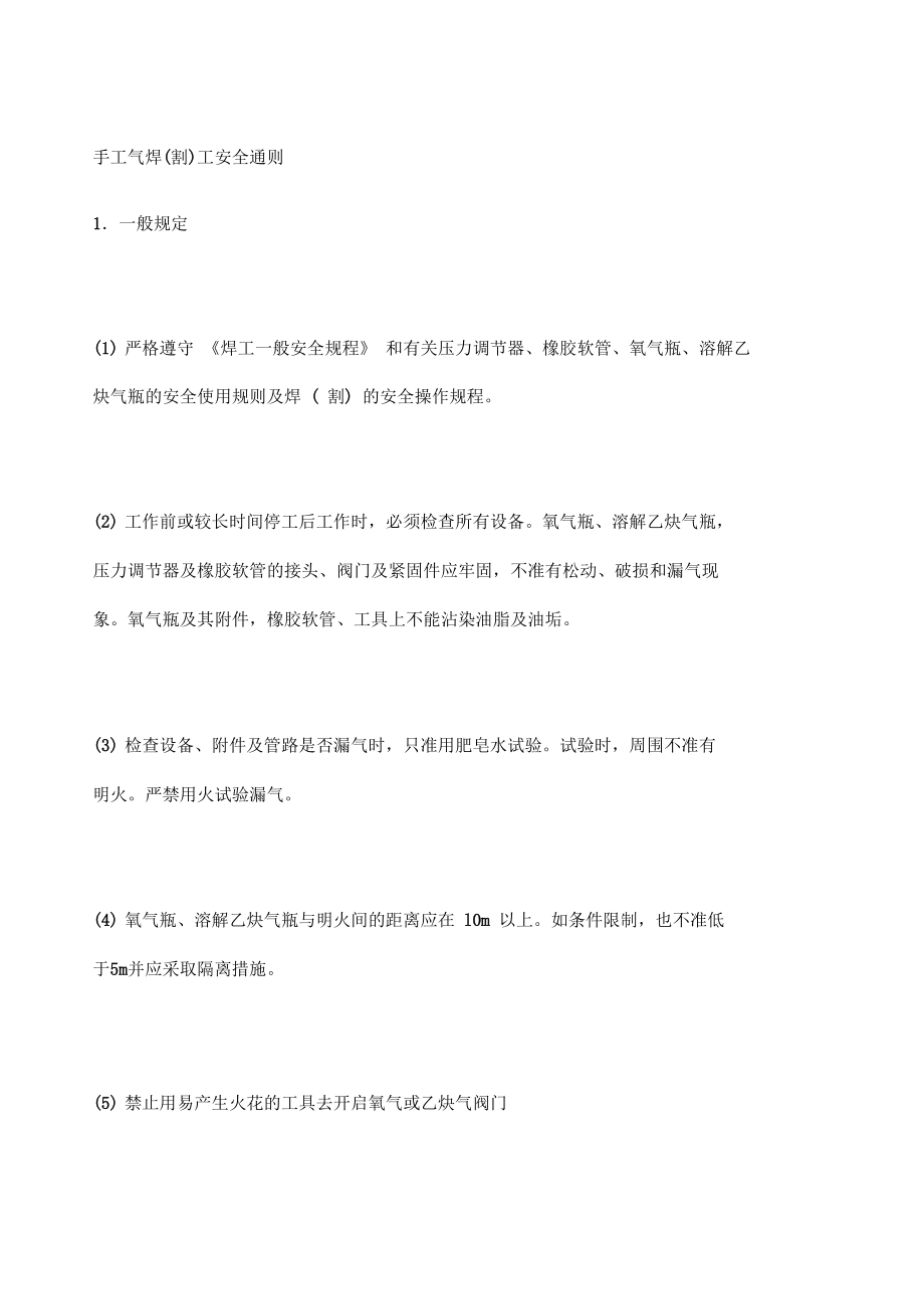 手工气焊割工安全通则_第1页