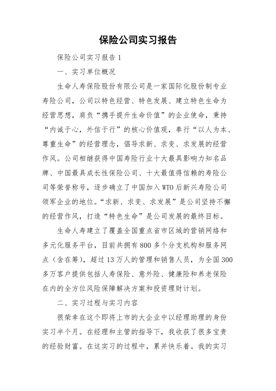 保险公司实习报告_第1页