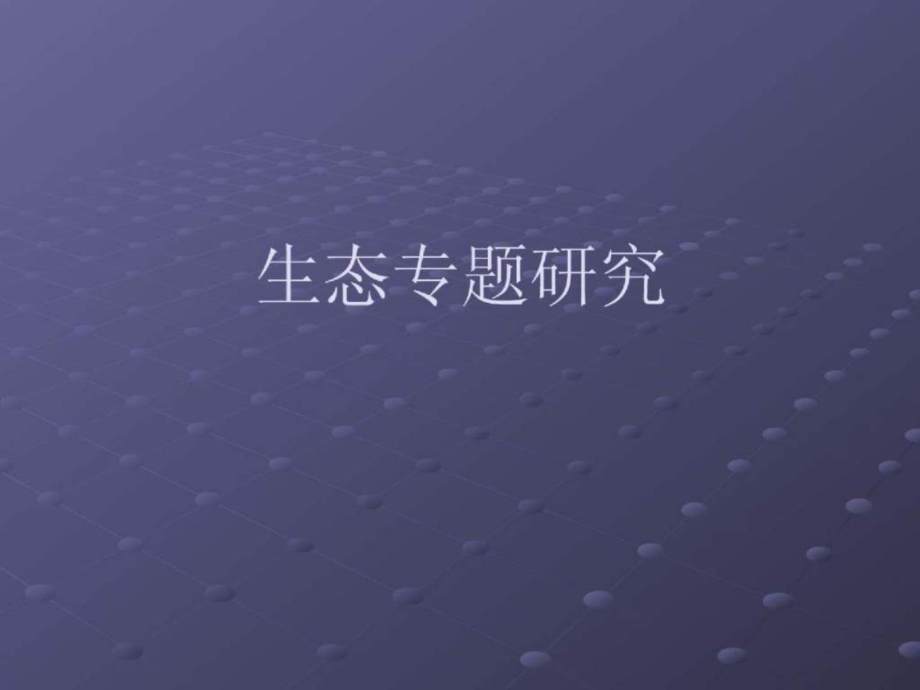 生态城市专题研究_第1页