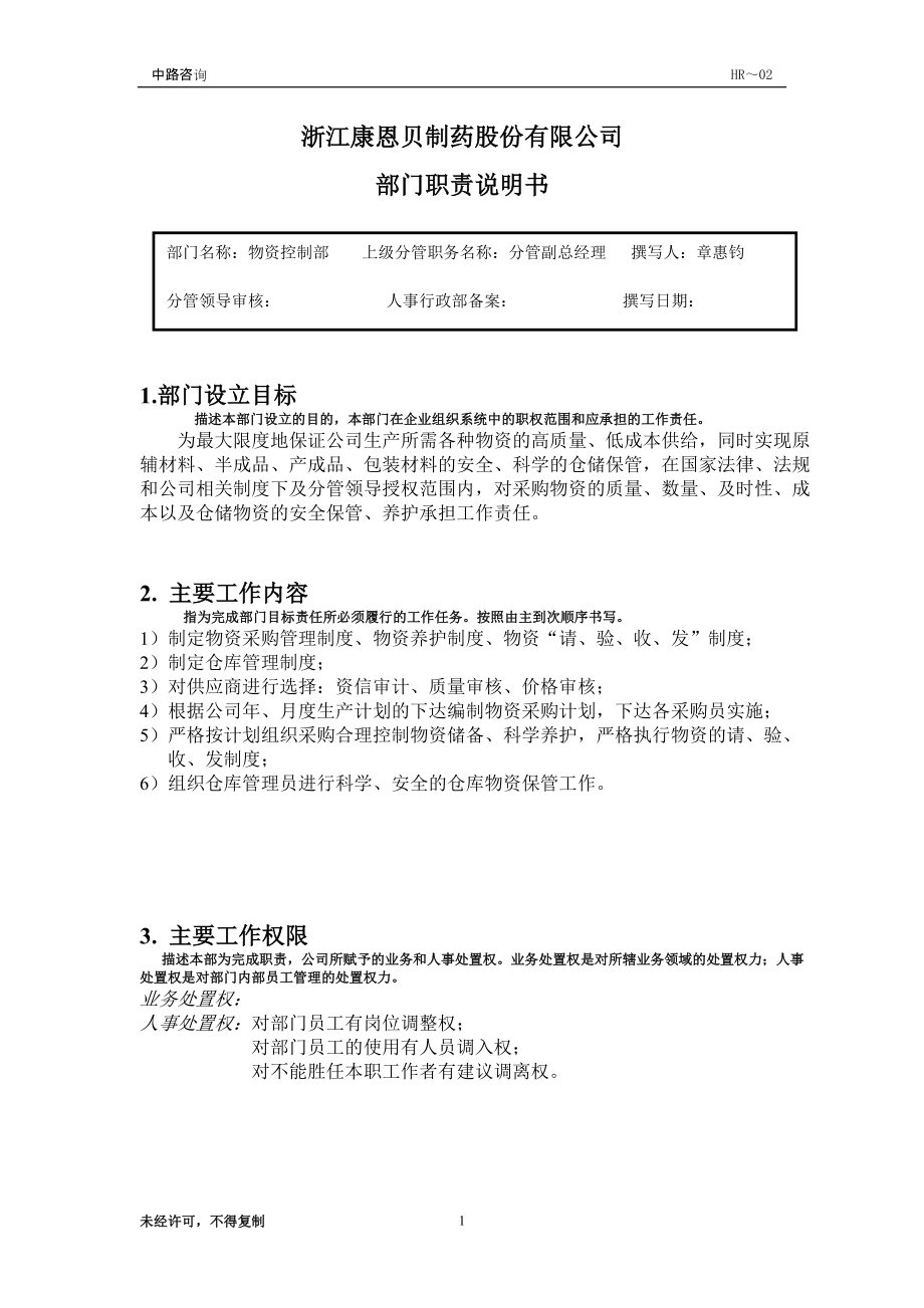 [][康恩贝管理制度]部门职责部门职责（物控部）_第1页