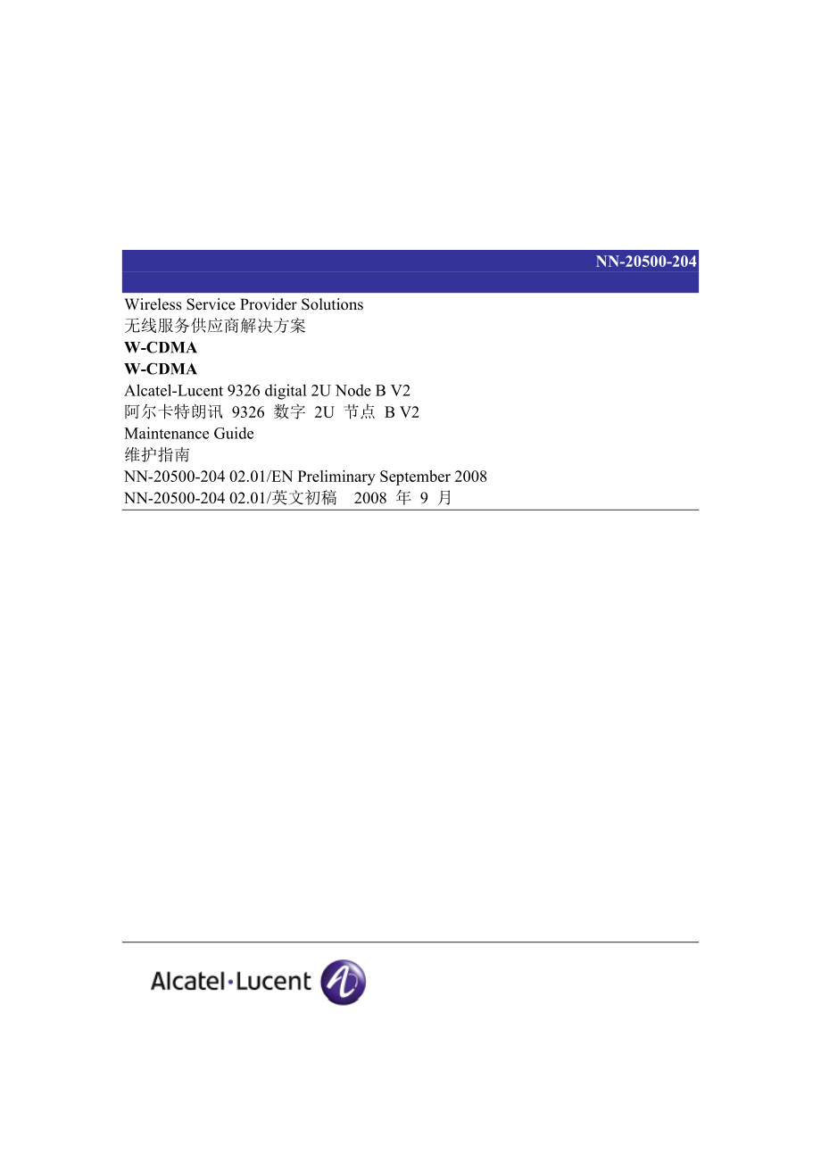 NN20500204(中英)阿尔卡特朗讯 9326 数字型 2U NodeB V2维护指南_第1页