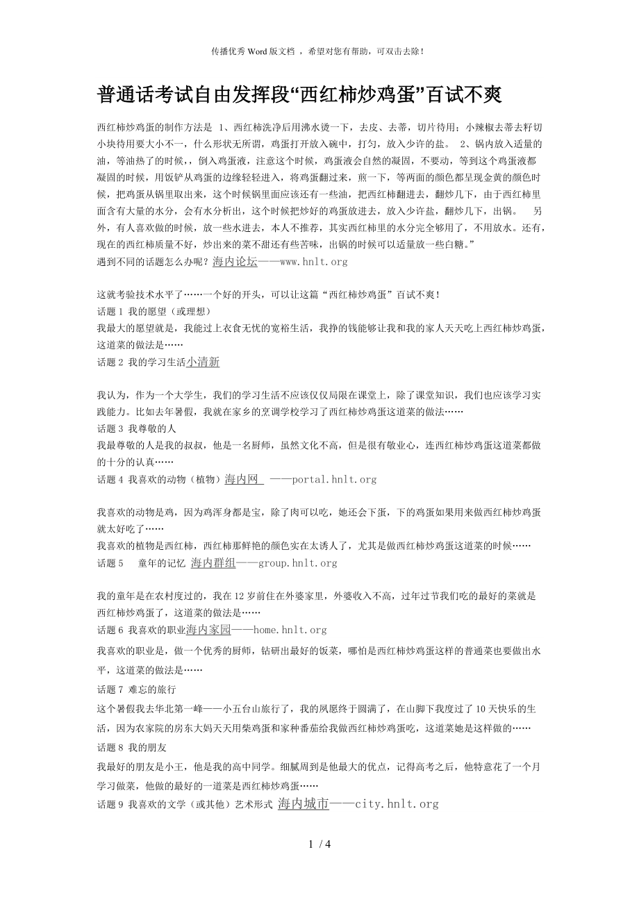 普通话考试自由发挥段“西红柿炒鸡蛋”百试不爽_第1页