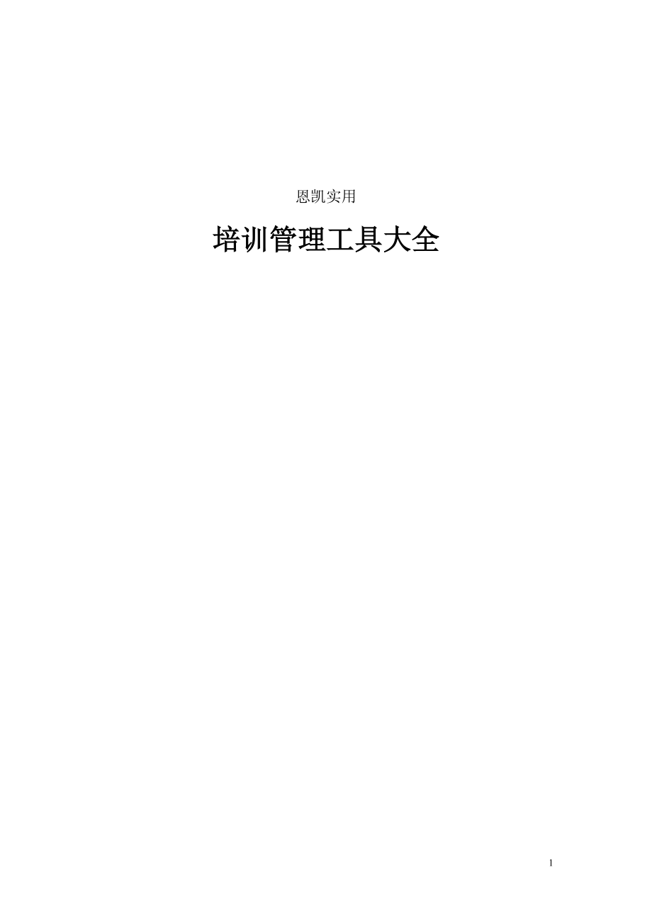 恩凯实用培训管理工具大全_第1页