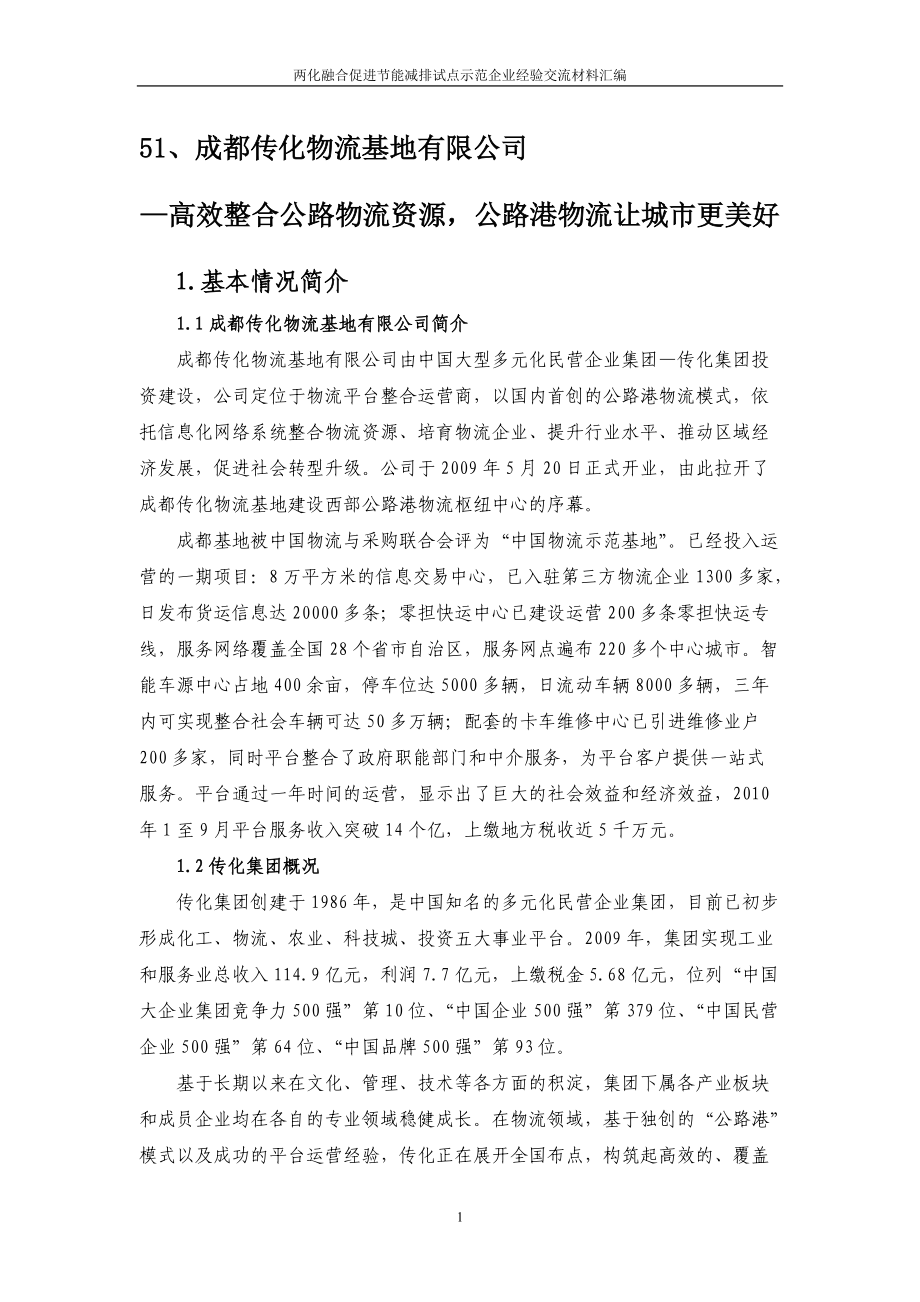 两化融合促进节能减排试点示范企业经验交流材料汇编_第1页