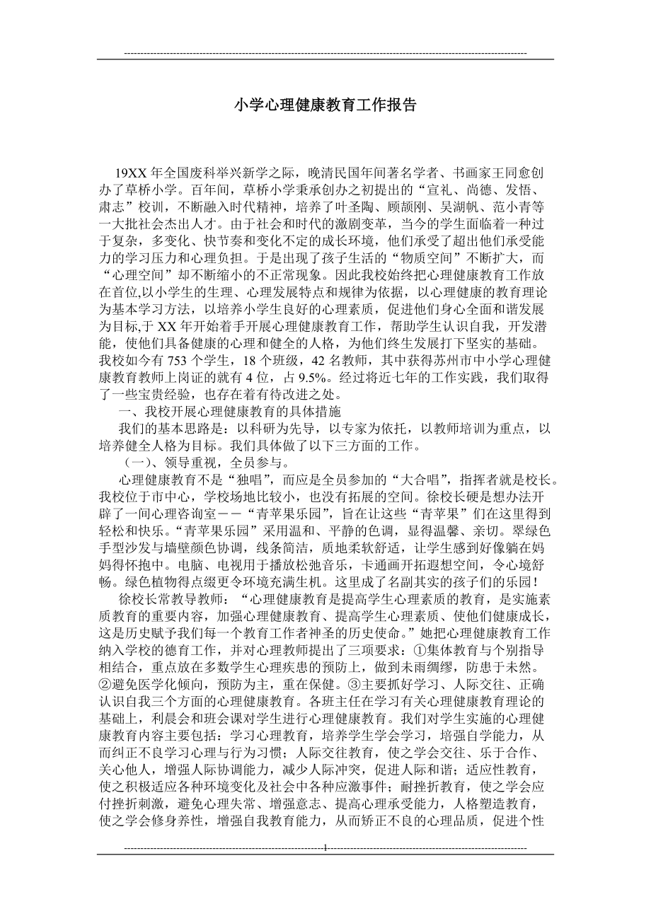 小学心理健康教育工作报告_第1页