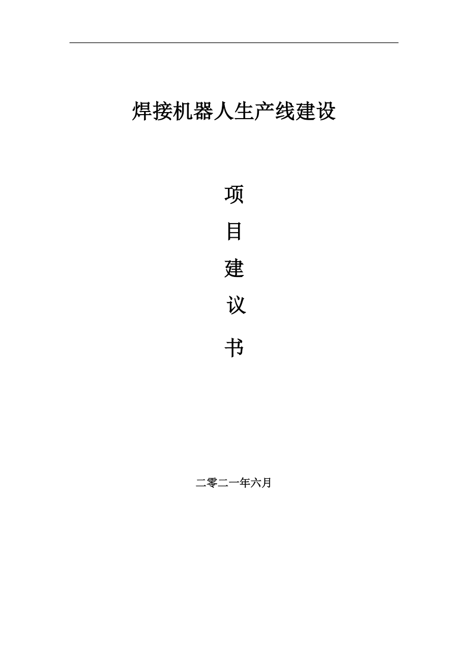 焊接机器人生产线项目项目建议书写作范本_第1页