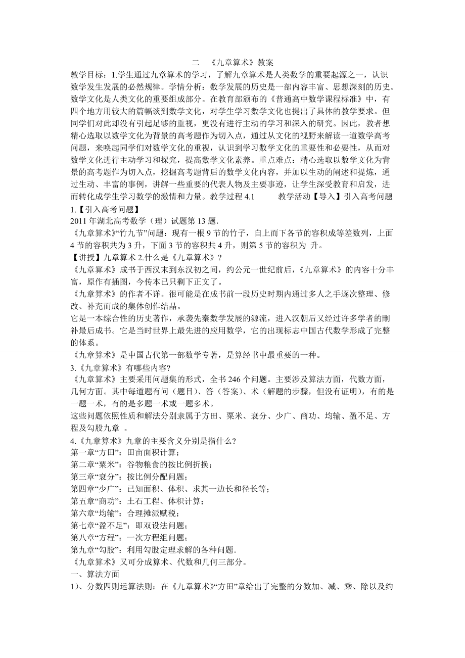 《二　《九章算术》教案》高中数学人教A版2003课标版选修31 数学史选讲教案1765_第1页