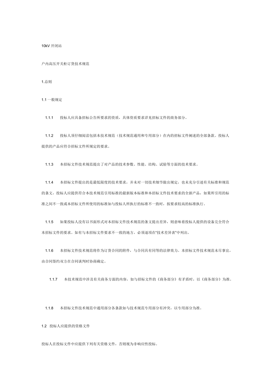 10kV开闭站开关柜技术规范_第1页