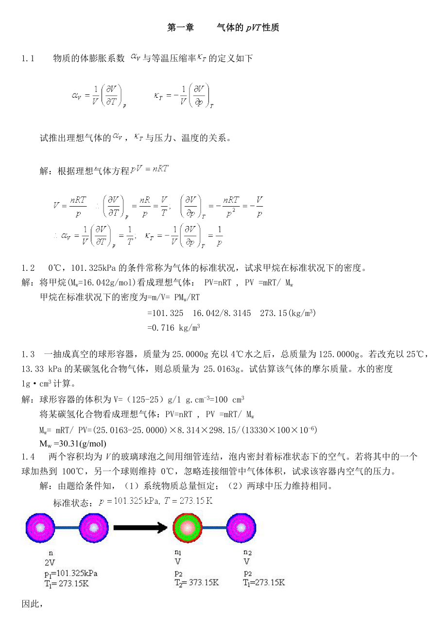 物理化学简明教程习题答案_第1页