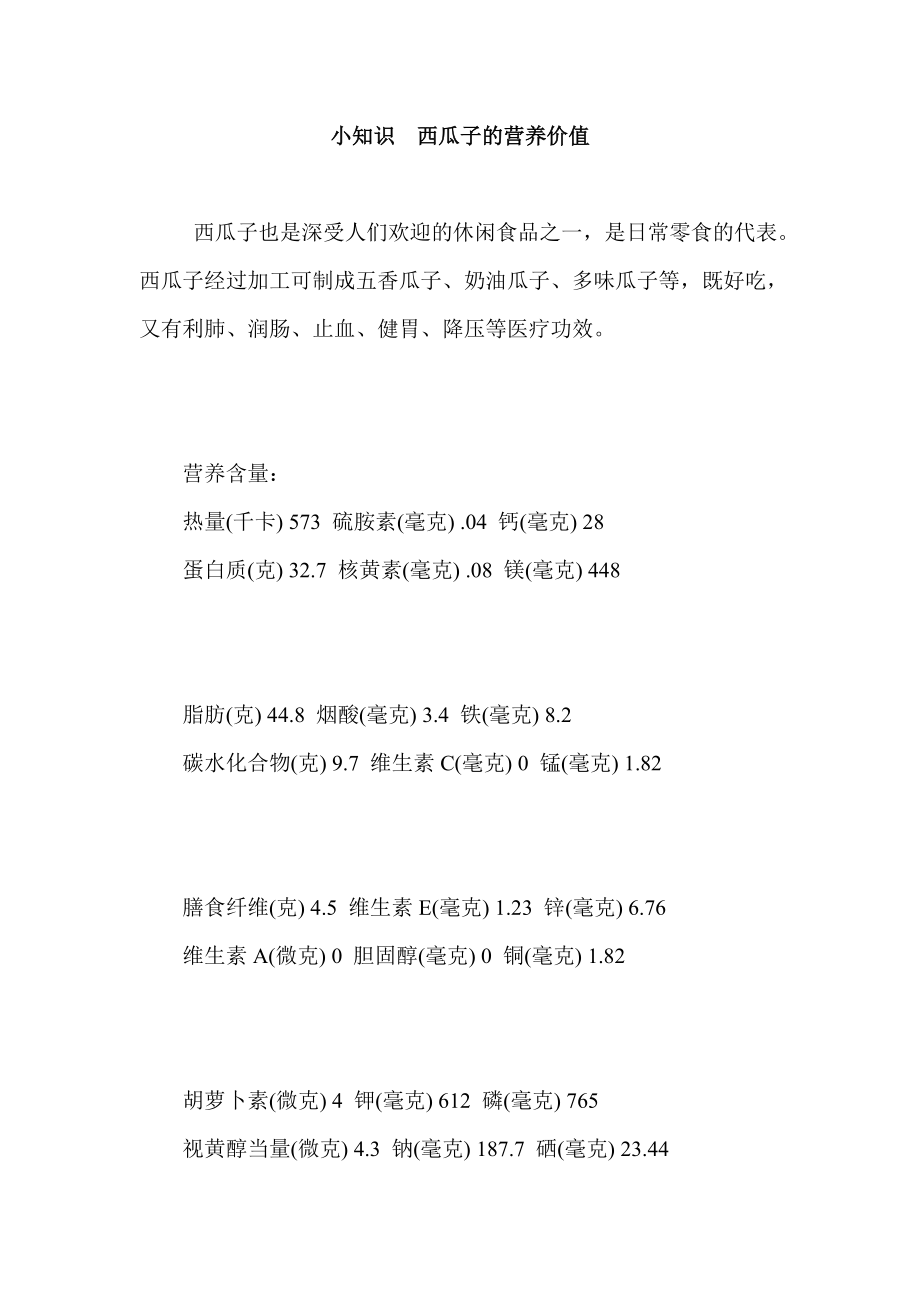 小知识西瓜子的营养价值_第1页