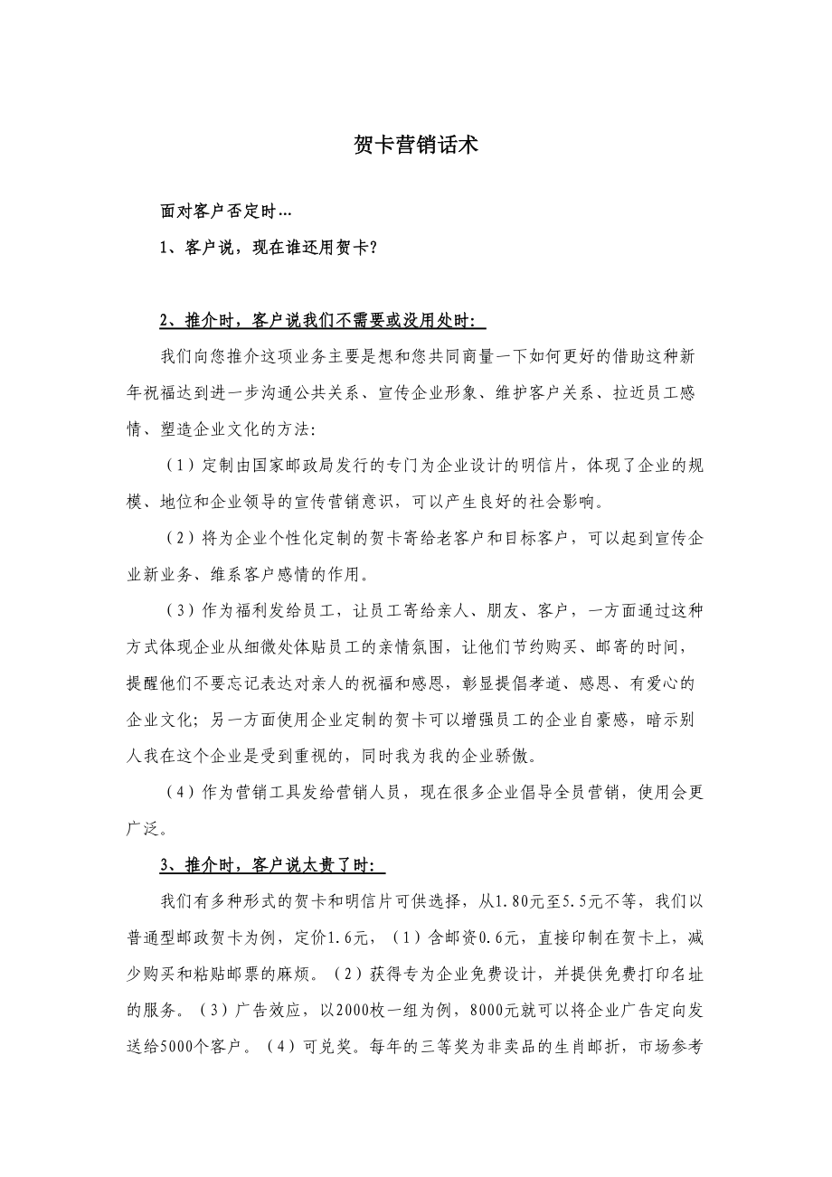 邮政局贺卡营销话术_第1页