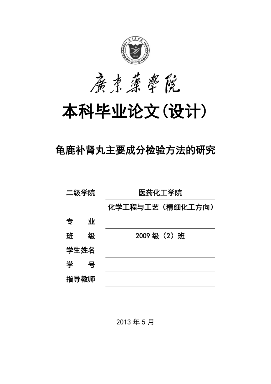 龟鹿补肾丸主要成分检验方法的研究_第1页