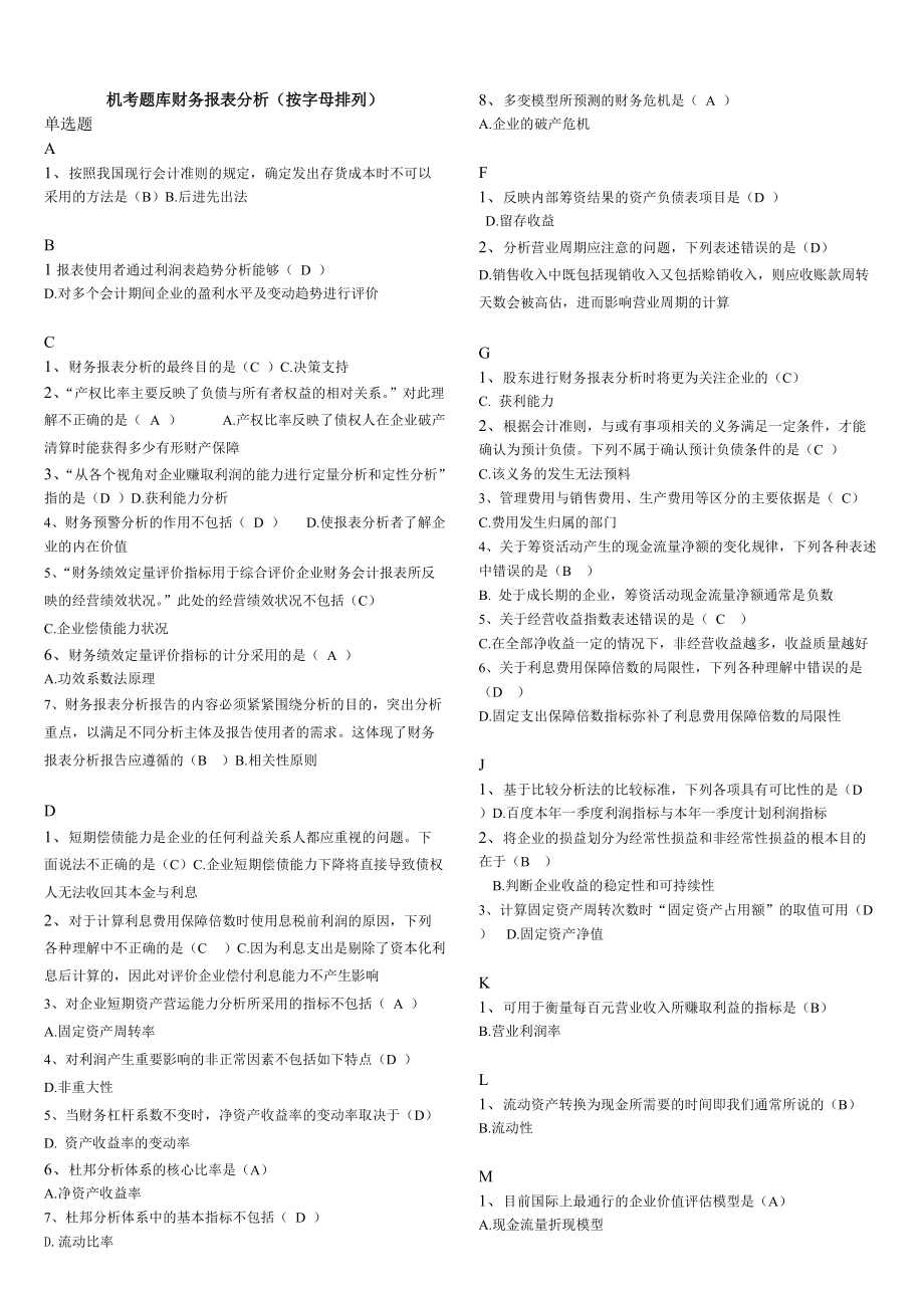 电大本科机考题库财务报表分析(按字母排列)小抄【微缩打印版】_第1页