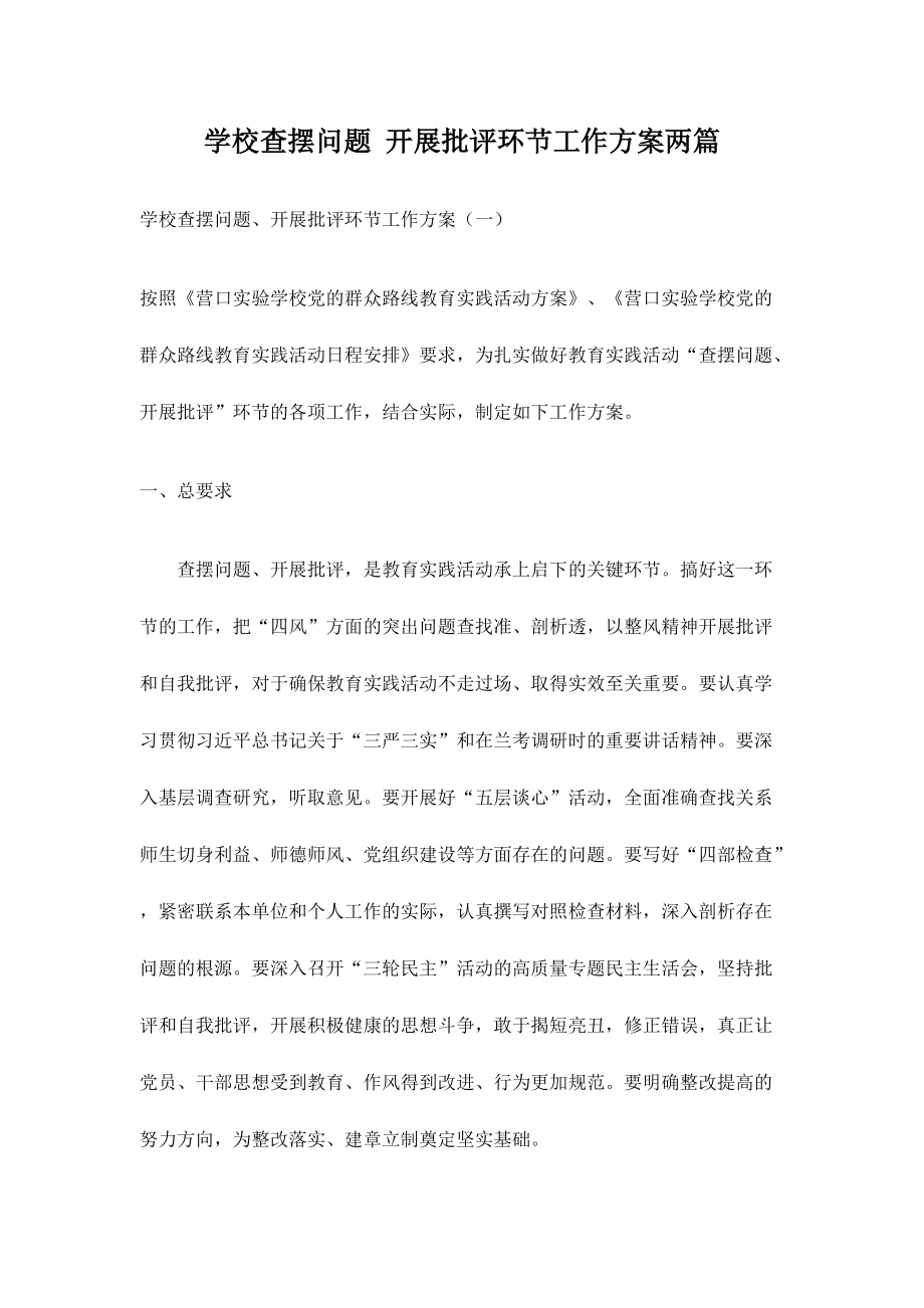 学校查摆问题 开展批评环节工作方案两篇_第1页