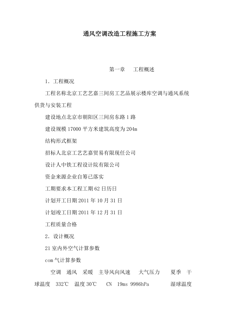 通风空调改造工程施工方案_第1页