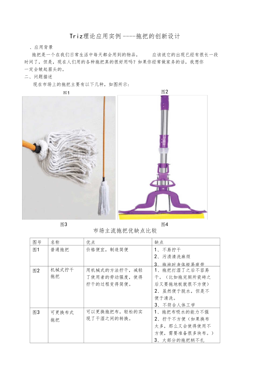 Triz理论应用实例拖把的创新设计_第1页