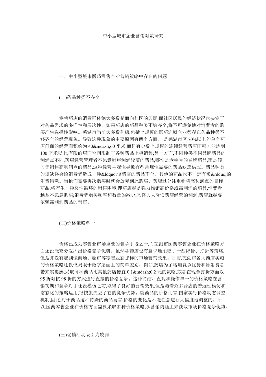 中小型城市企业营销对策研究_第1页