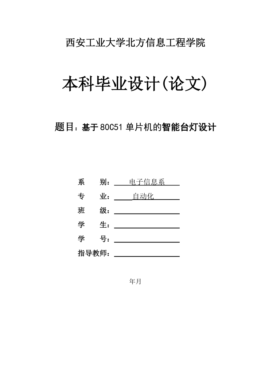 毕业设计基于80C51单片机的智能台灯设计_第1页