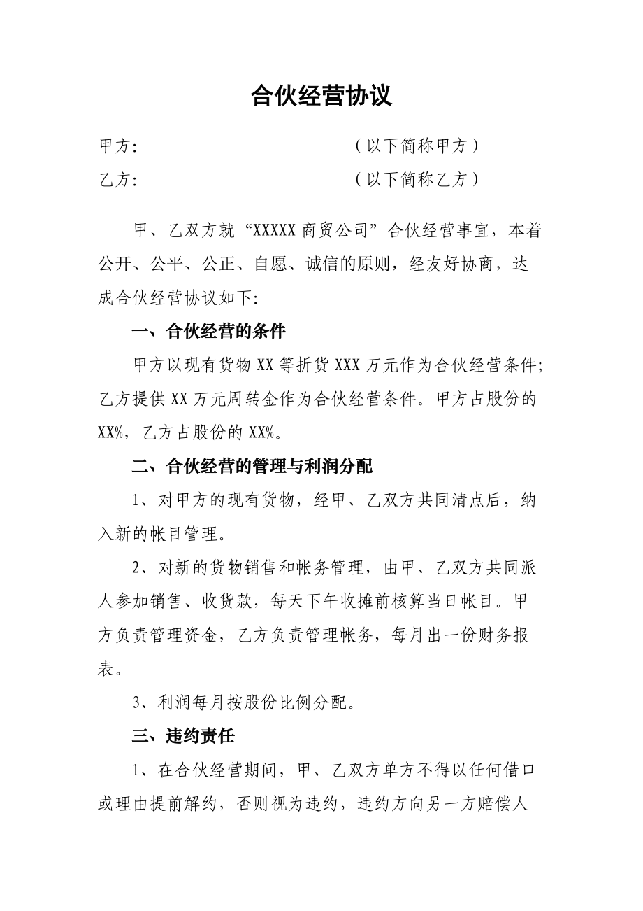 商贸公司合伙经营协议_第1页