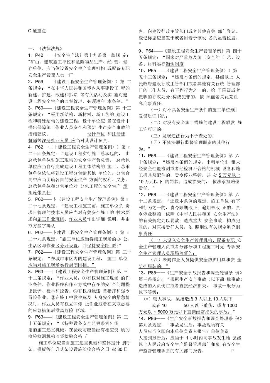 广东省安全员C证考试重点_第1页