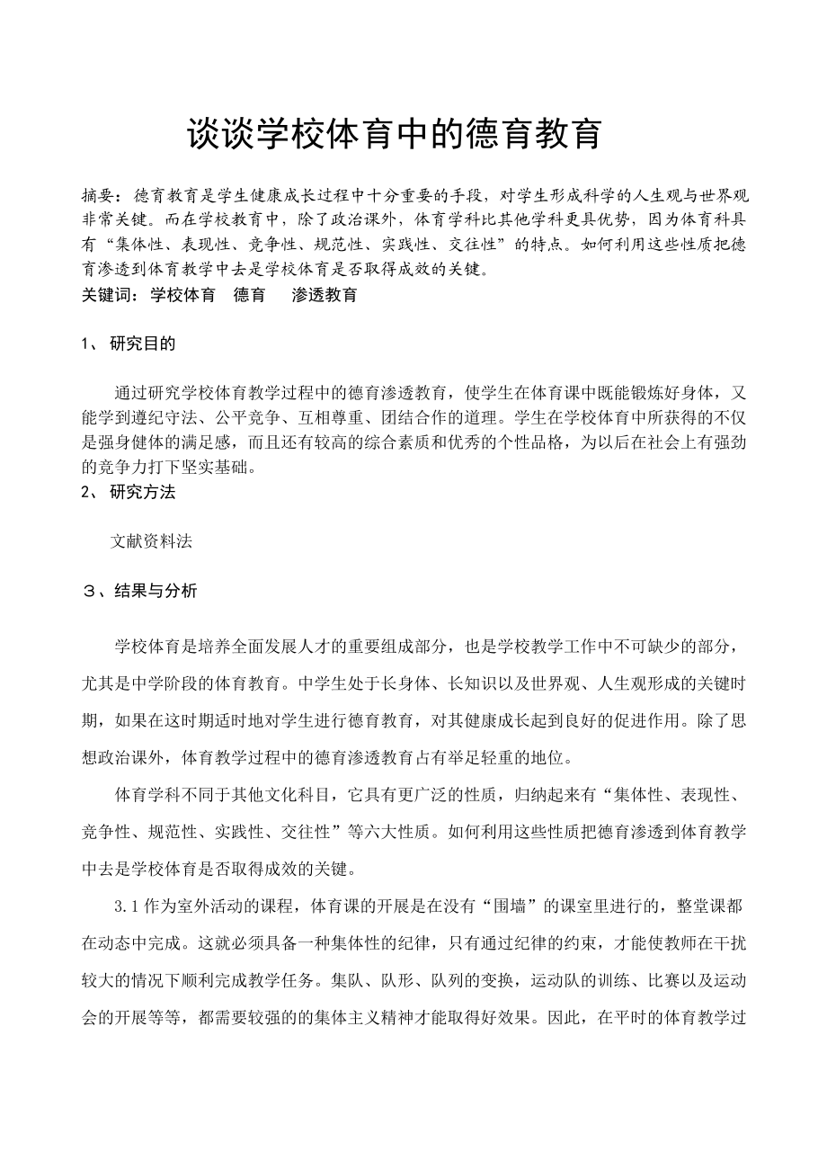 谈谈学校体育中的德育教育_第1页