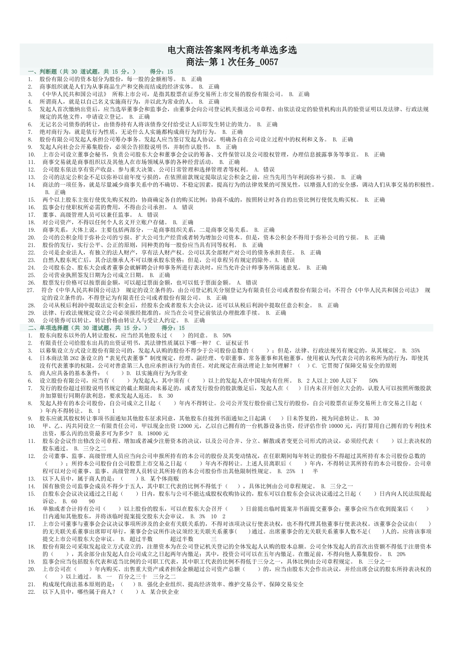 电大商法答案网考机考单选多选小抄_第1页
