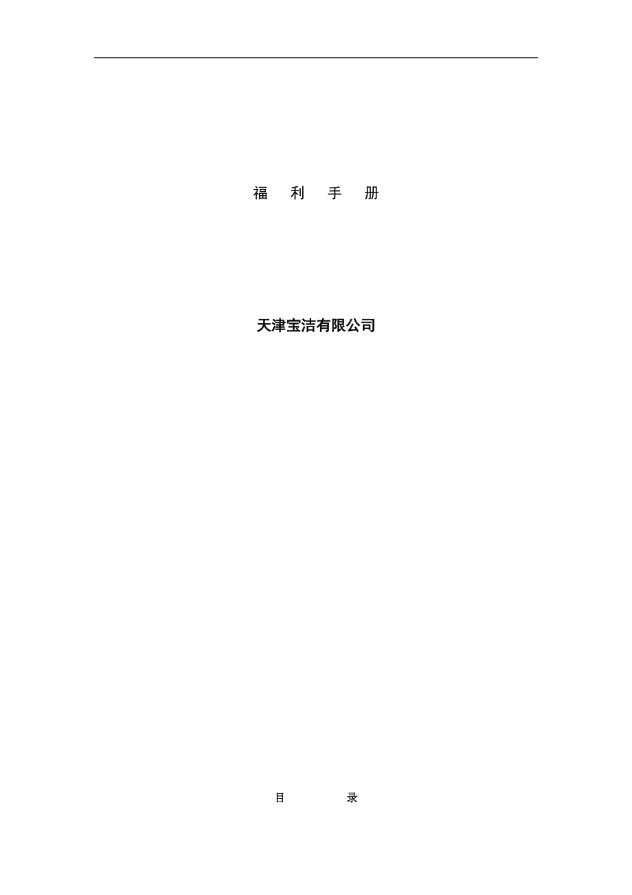 天津宝洁公司福利手册_第1页