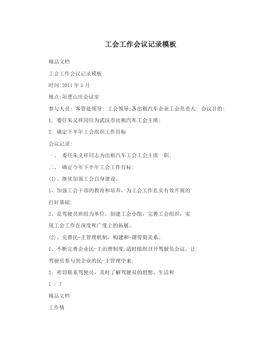 工会工作会议记录模板_第1页