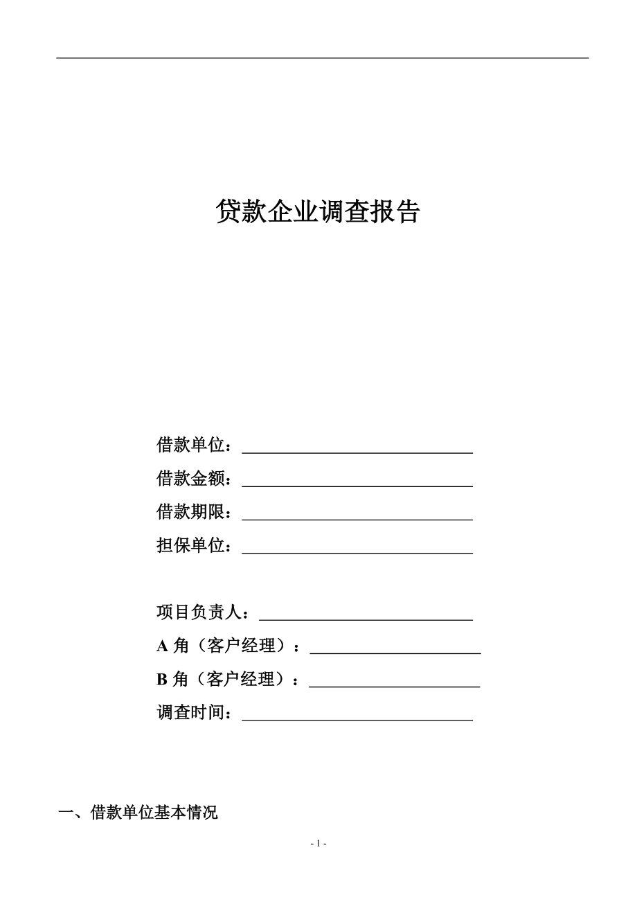 小额贷款公司企业调查报告_第1页