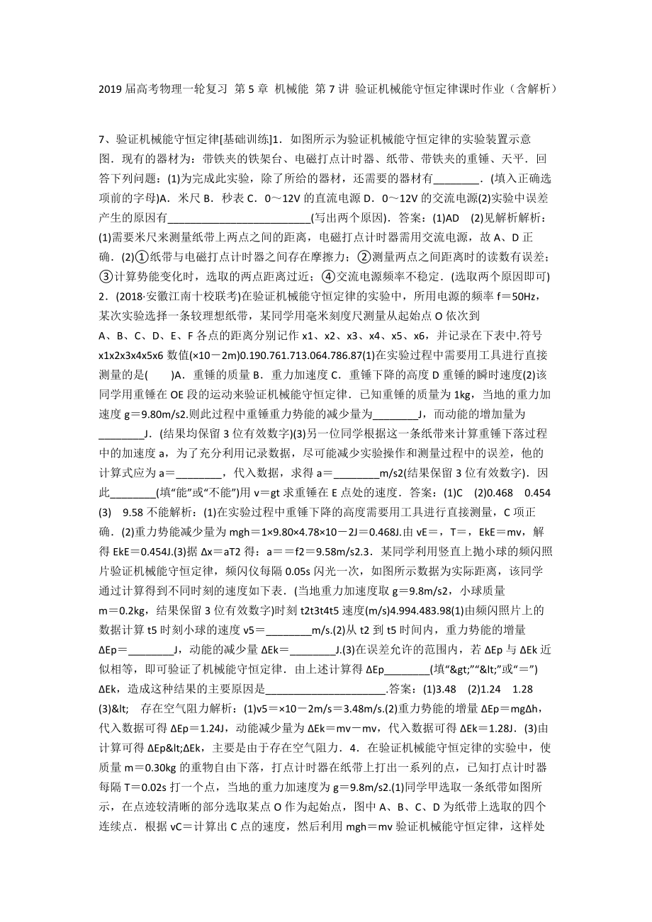 2019届高考物理一轮复习 第5章 机械能 第7讲 验证机械能守恒定律课时作业（含解析）_第1页