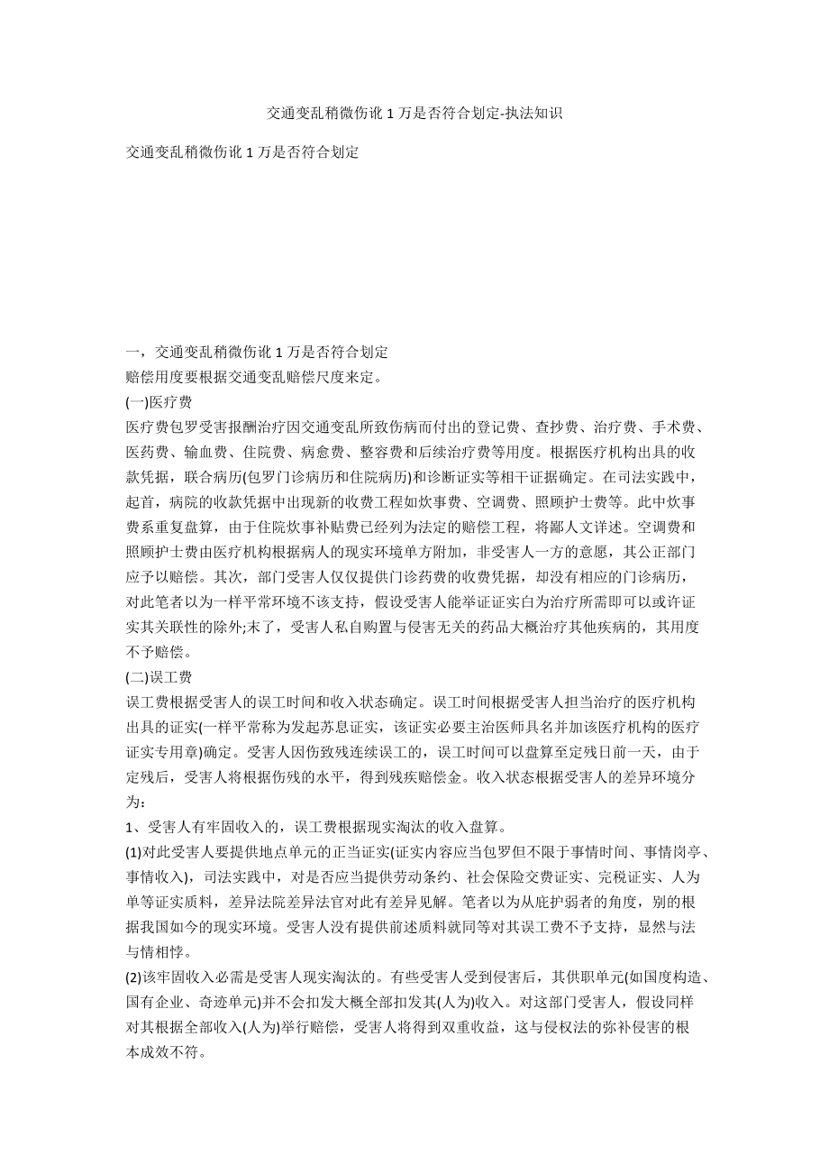 交通事故轻微伤讹1万是否合乎规定-法律常识_第1页