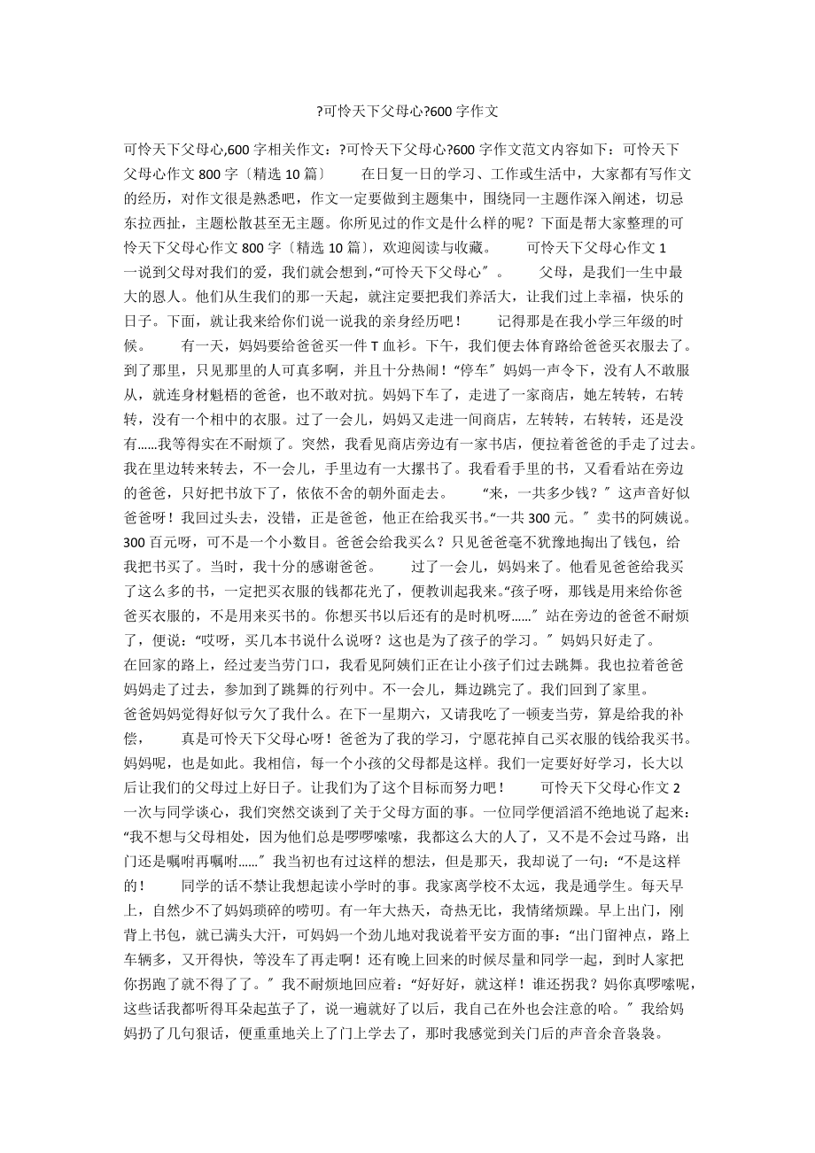 《可怜天下父母心》600字作文_第1页