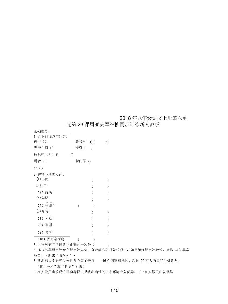 八年级语文上册第六单元第23课周亚夫军细柳同步训练新人教_第1页