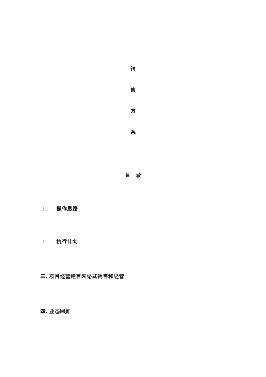 房地产销售方案1_第1页