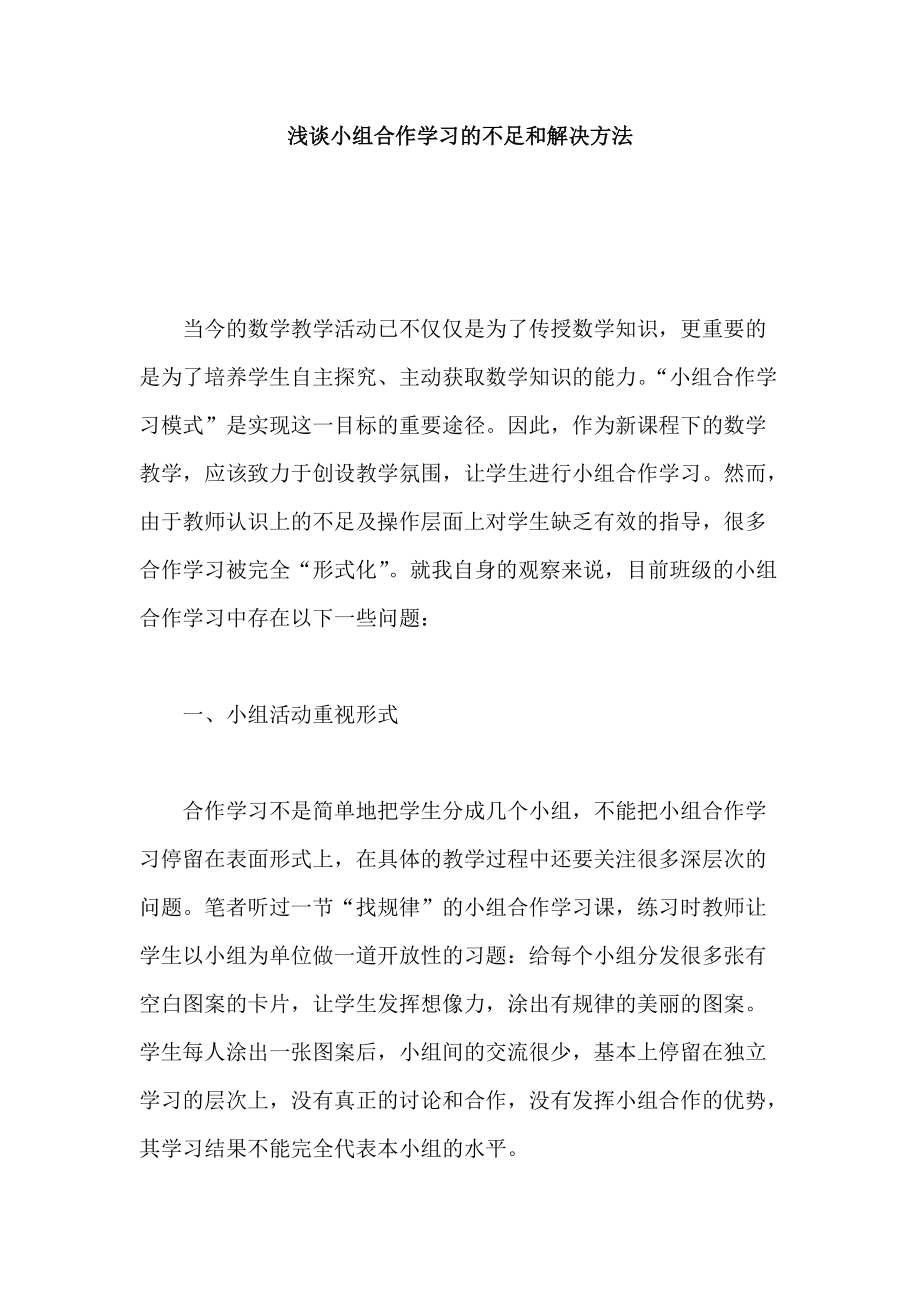 浅谈小组合作学习的不足和解决方法_第1页