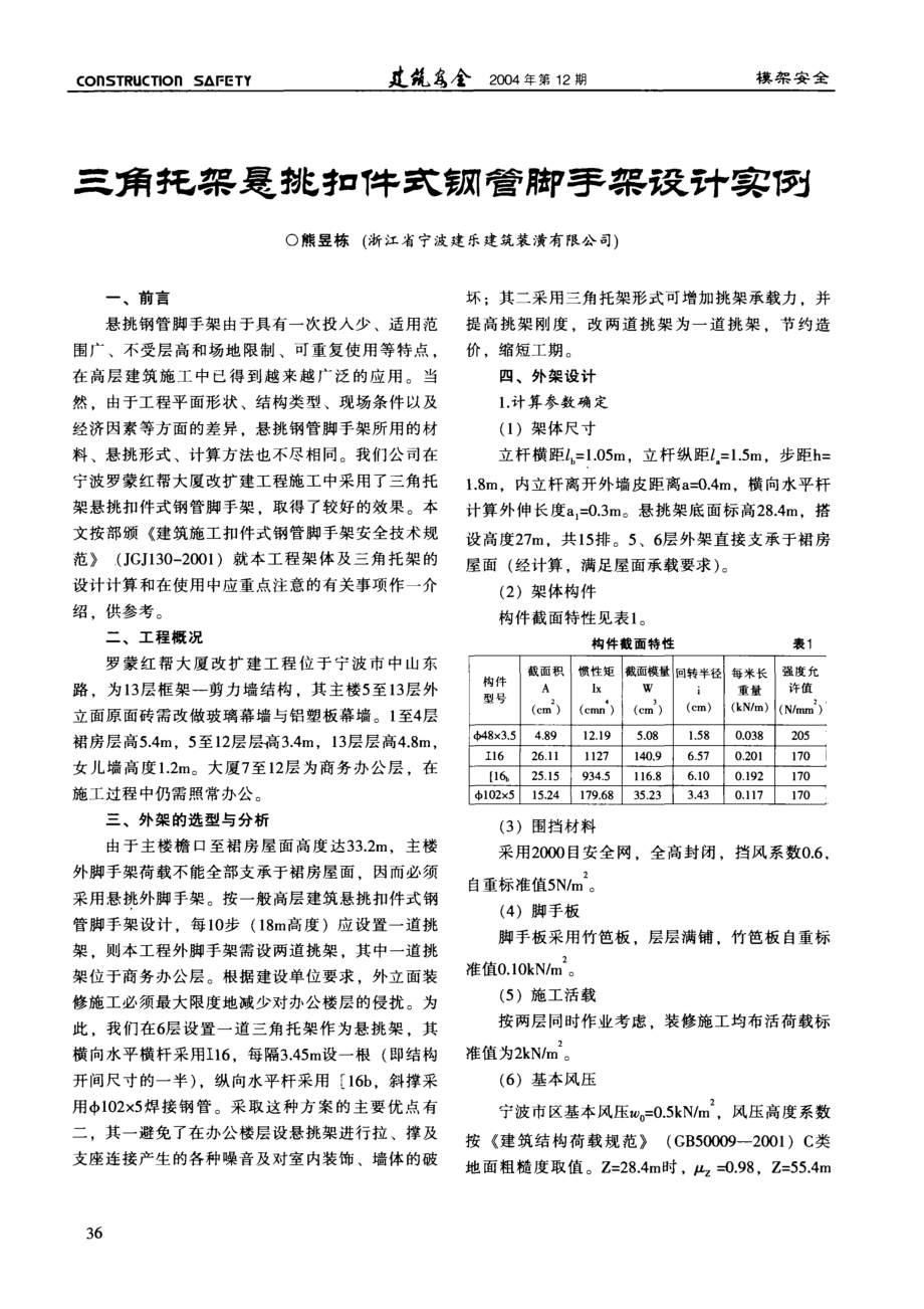 三角托架悬挑扣件式钢管脚手架设计实例_第1页