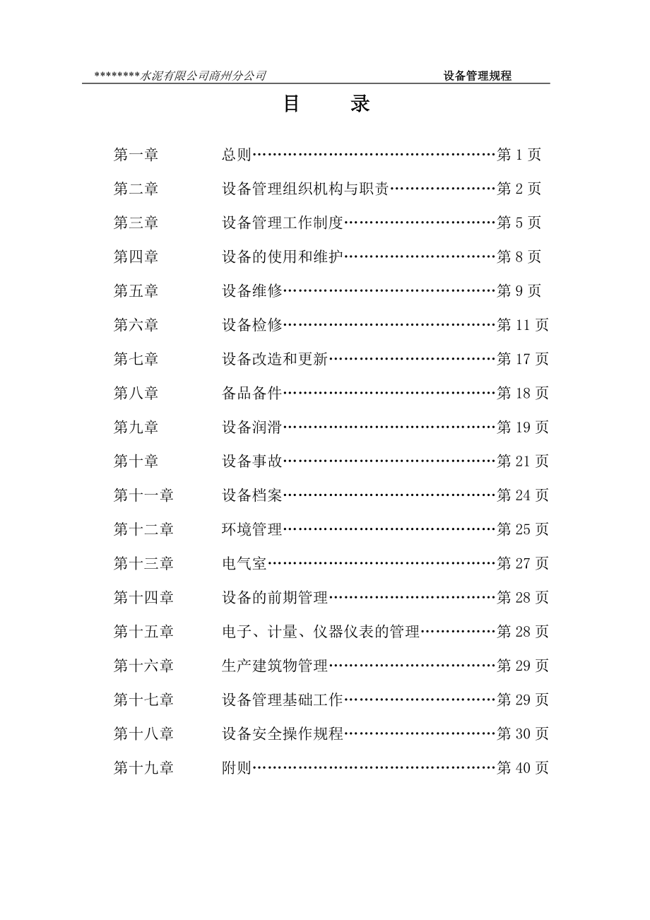 水泥公司设备管理规定_第1页