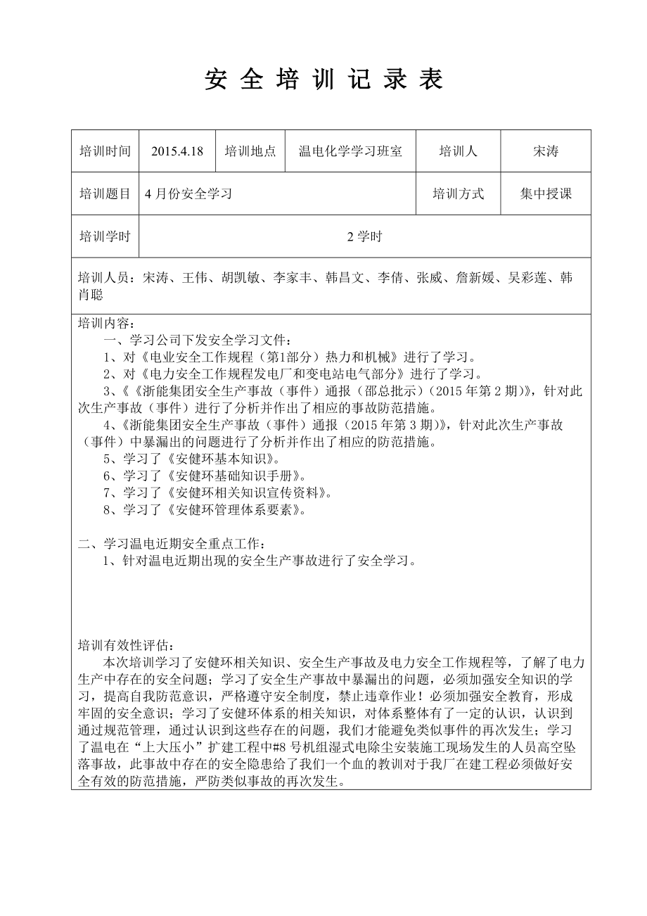 4月份温电实习队安全活动记录_第1页