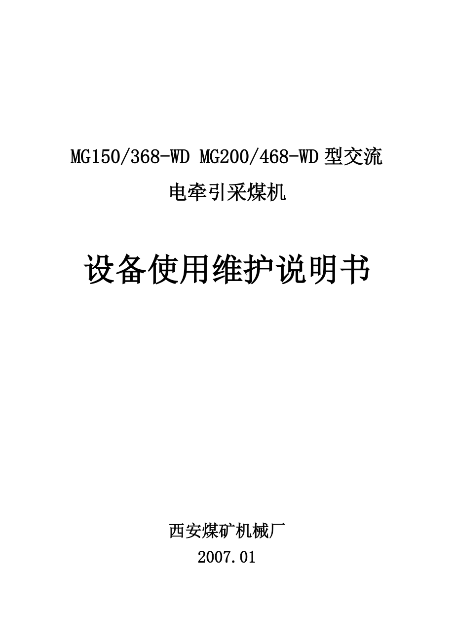 交流电牵引采煤机.设备使用维护说明书doc_第1页