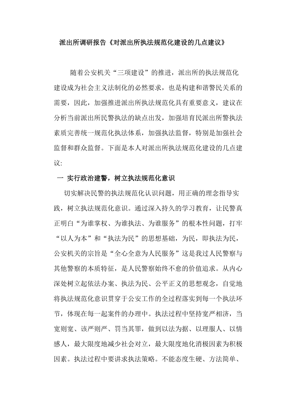 派出所调研报告《对派出所执法规范化建设的几点建议》_第1页