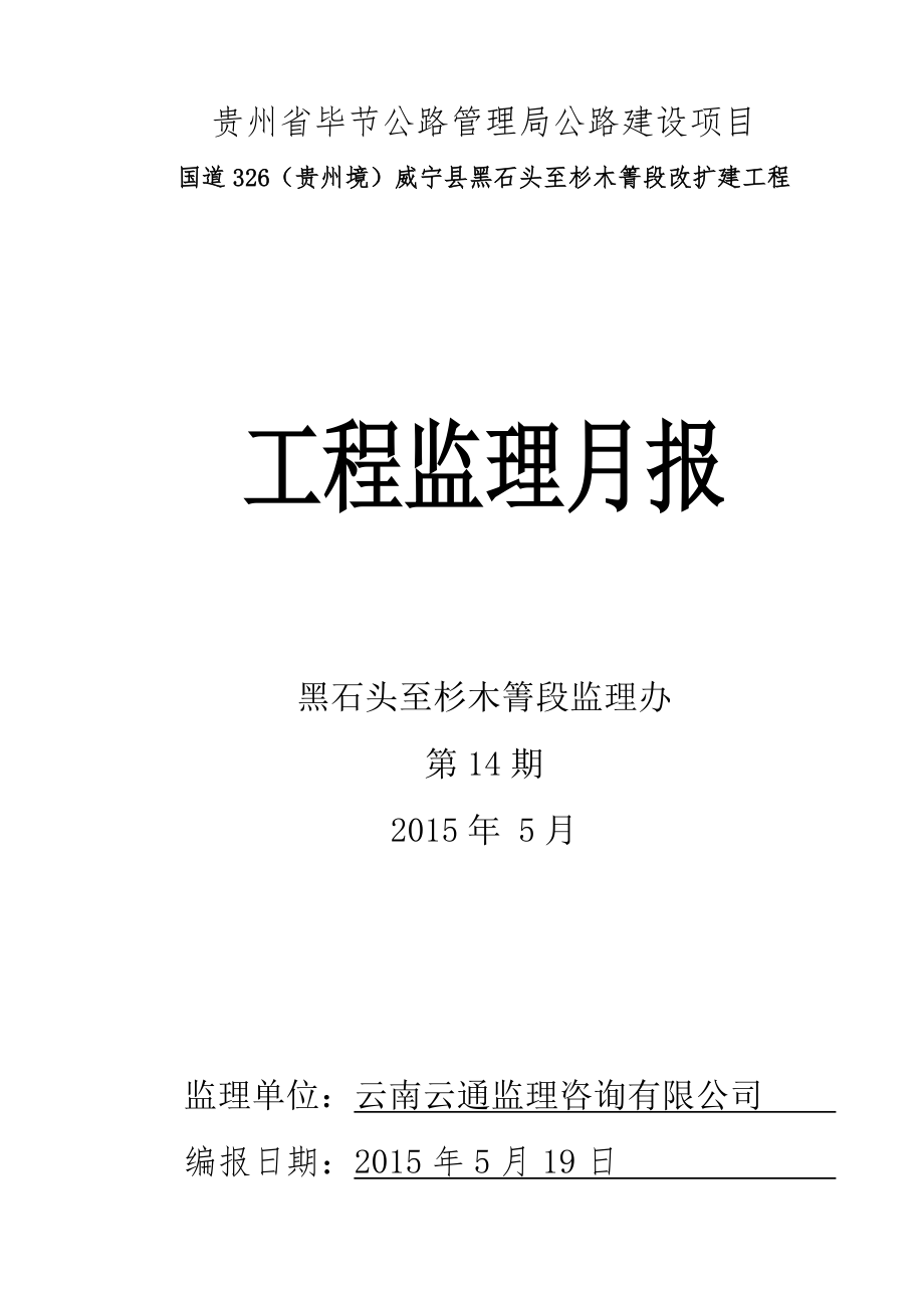 贵州某公路建设项目监理月报_第1页