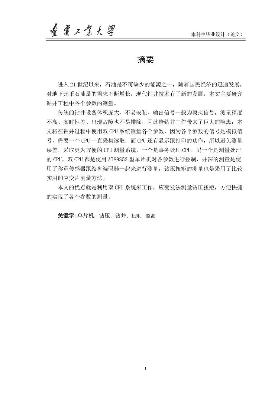 毕业设计（论文）钻井工程参数测量系统的设计_第1页