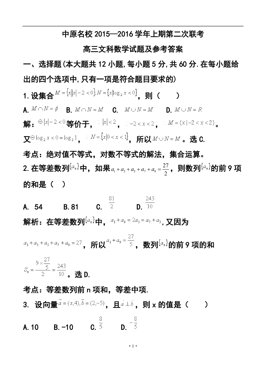河南省中原名校高三上学期第二次联考文科数学试题及答案_第1页