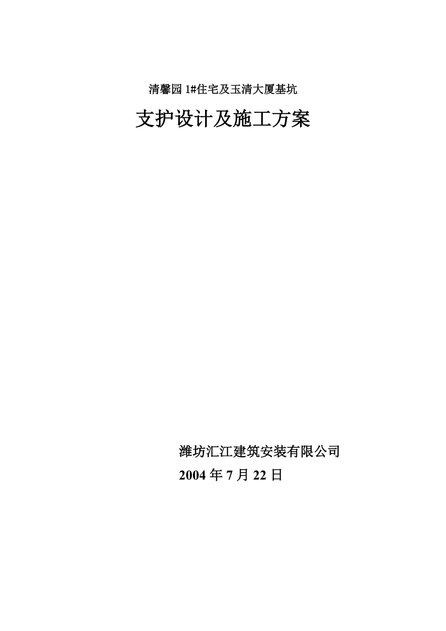 住宅及玉清大厦基坑支护设计及施工方案_第1页