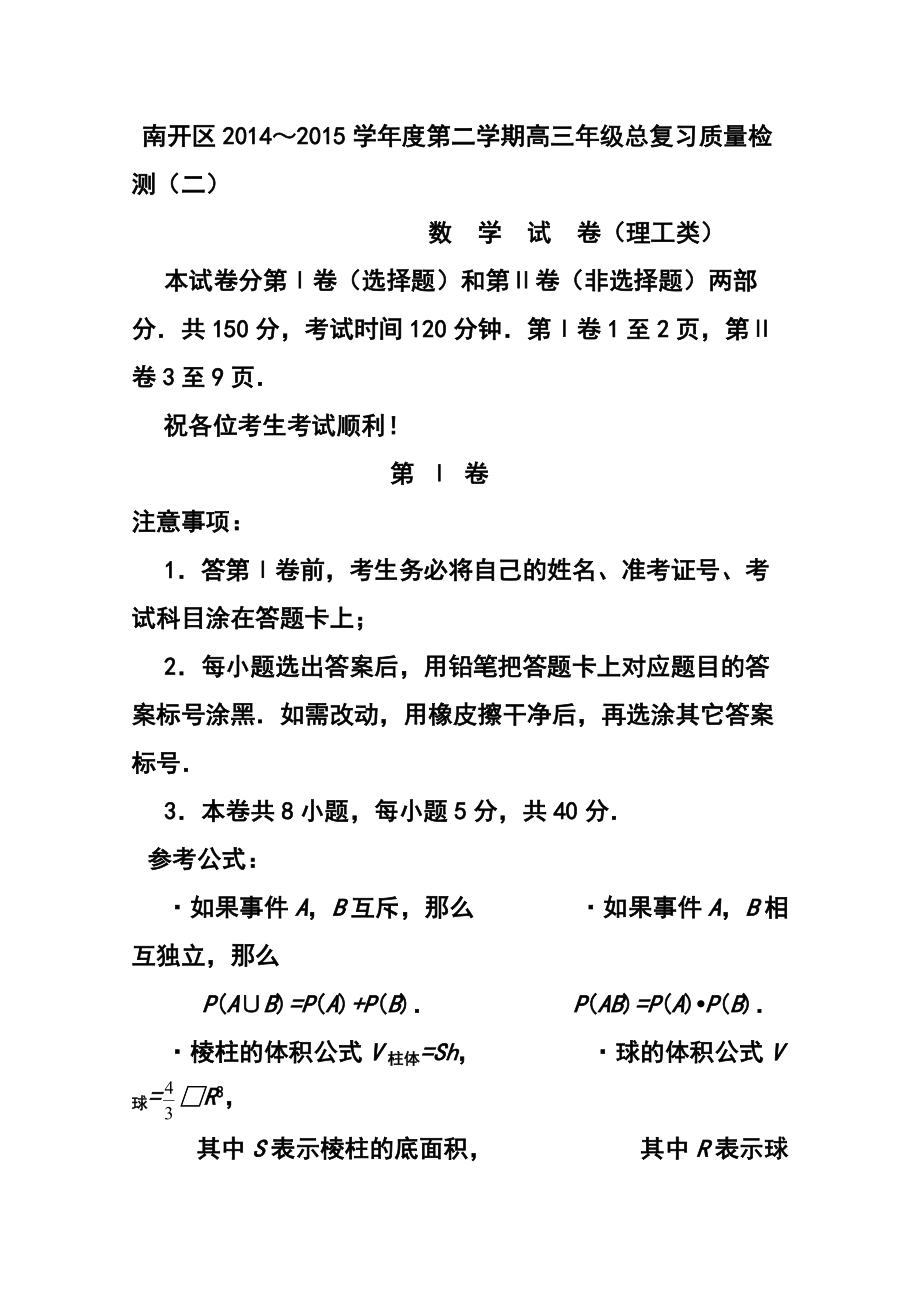 312775028天津市南开区高三第二次高考模拟考试理科数学试题及答案_第1页