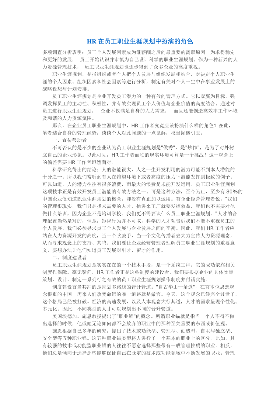 HR在员工职业生涯规划中扮演的角色_第1页