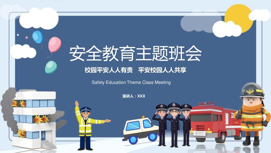 卡通校园安全辅导主题班会实用PPT讲授课件_第1页