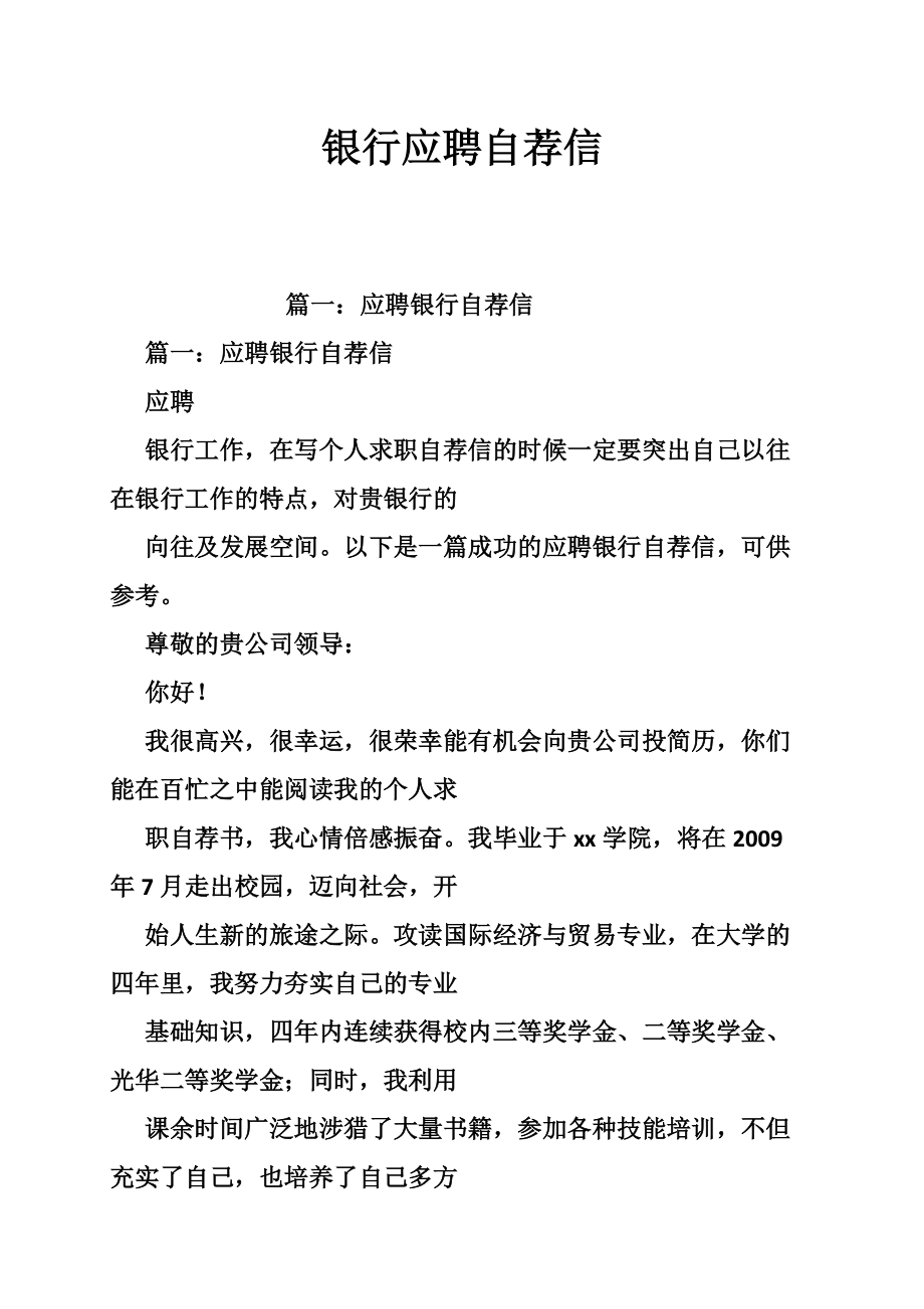 银行应聘自荐信_第1页